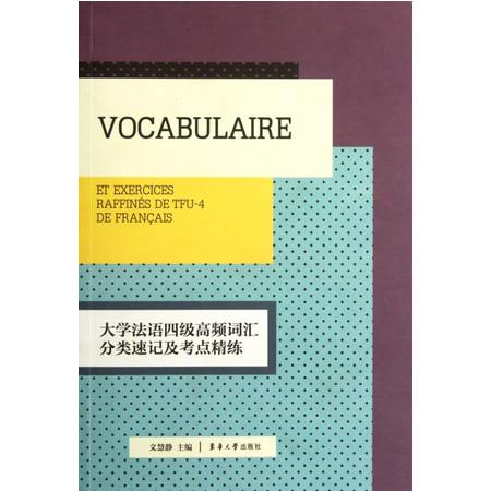 大学法语四级高频词汇分类速记及考点精练