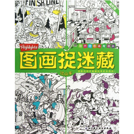 图画捉迷藏(过山车高阶版)/放大镜图画搜寻队