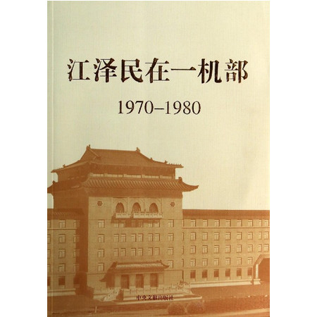 江泽 民在一机部(1970-1980)