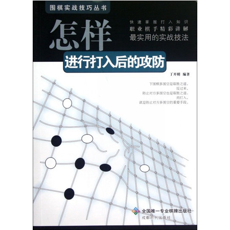 怎样进行打入后的攻防/围棋实战技巧丛书图片