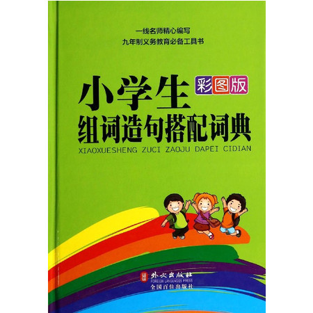 小学生组词造句搭配词典(彩图版)(精)