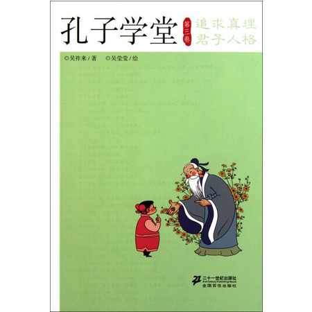 孔子学堂(第3卷追求真理君子人格)