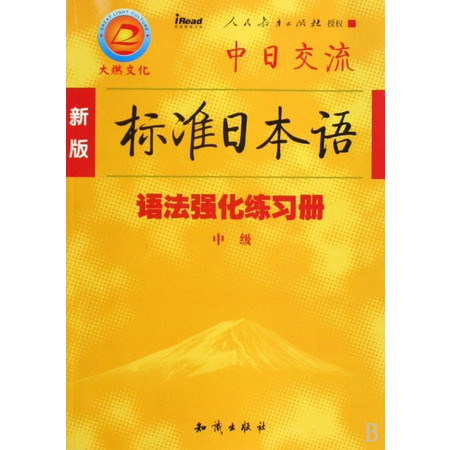 新版标准日本语语法强化练习册(中级)图片