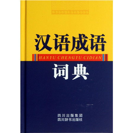 汉语成语词典(精)图片