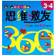 幼儿思维激发360题(3-4岁)