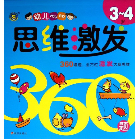 幼儿思维激发360题(3-4岁)图片