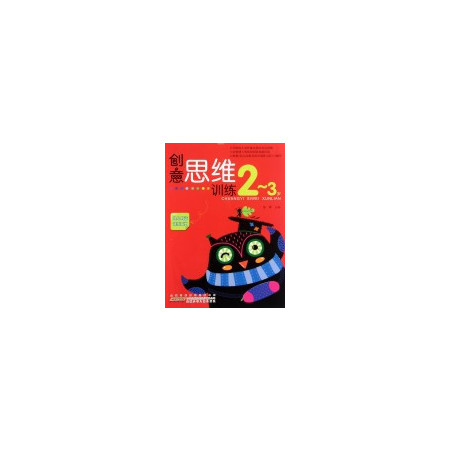 创意思维训练(2-3岁)/幼儿创意训练系列图片