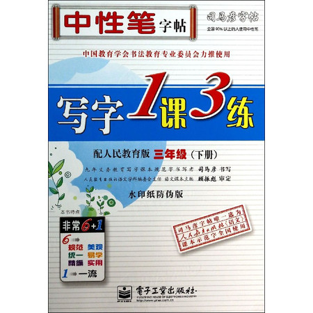 写字1课3练(3下配人民教育版水印纸防伪版)/司马彦字帖图片