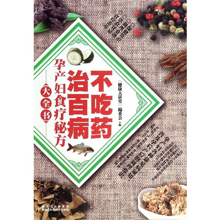 不吃药治百病(孕产妇食疗秘方大全书)