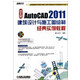 中文版AutoCAD2011建筑设计与施工图绘制经典实例教