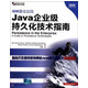 IBM最 佳实践(Java企业级持久化技术指南)