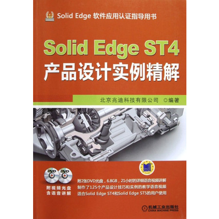 Solid Edge ST4产品设计实例精解(附光盘Sol