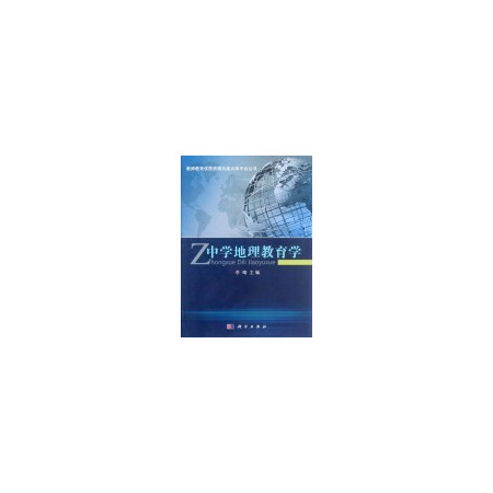 中学地理教育学/教师教育优质资源共建共享平台丛书