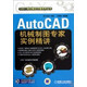 AutoCAD机械制图专家实例精讲(附光盘)/CAX一体化