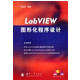 LabVIEW图形化程序设计(附光盘)