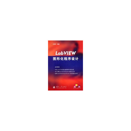 LabVIEW图形化程序设计(附光盘)图片