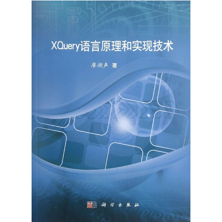 XQuery语言原理和实现技术