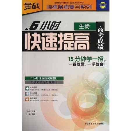 6小时快速提高高考成绩(生物)/临考备考复习系列图片