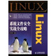 Linux系统文件安全实战全攻略