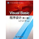Visual Basic程序设计(第2版21世纪高等院校规