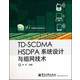 TD-SCDMA HSDPA系统设计与组网技术/3G实用技