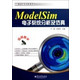 ModelSim电子系统分析及仿真(附光盘)/工程设计与分