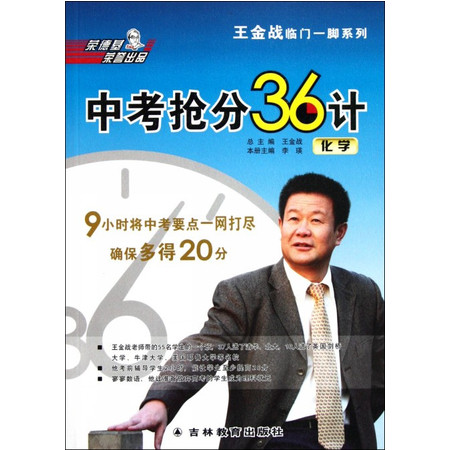 中考抢分36计(化学)/王金战临门一脚系列图片
