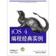 iOS4编程经典实例