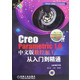 Creo Parametric1.0中文版数控加工从入门到