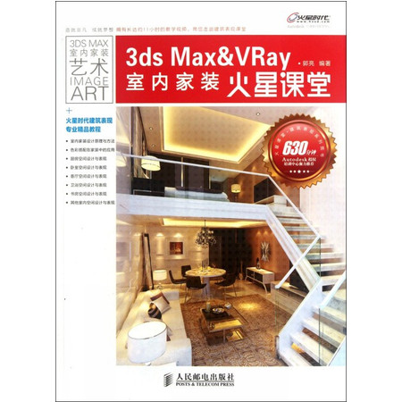 3ds Max & VRay室内家装火星课堂(附光盘)图片