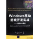 Windows移动游戏开发实战--使用C#语言(移动与嵌入