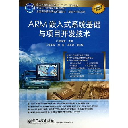 ARM嵌入式系统基础与项目开发技术(全国高职高专院校规划教