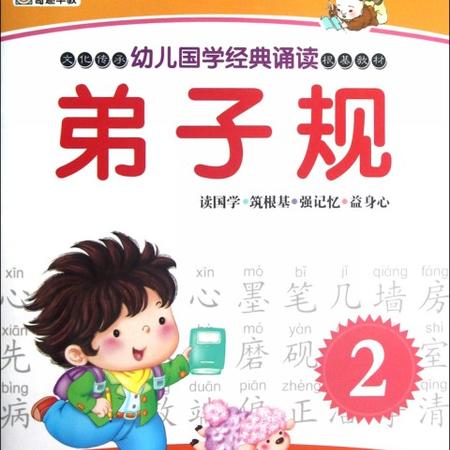 弟子规(2)/幼儿国学经典诵读图片