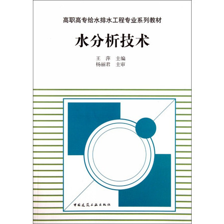 水分析技术/高职高专给水排水工程专业系列教材图片