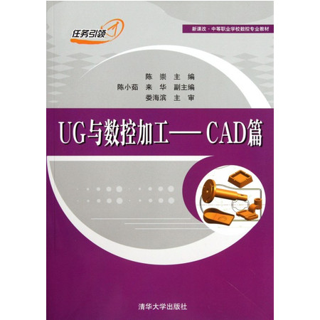 UG与数控加工-CAD篇(新课改中等职业学校数控专业教材)