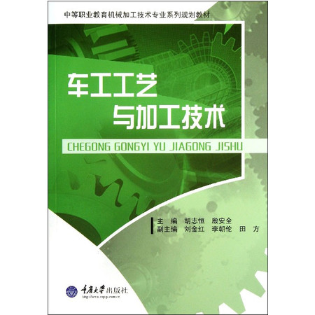 车工工艺与加工技术(中等职业教育机械加工技术专业系列规划教图片