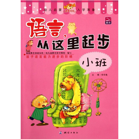 语言从这里起步(小班)/幼儿启蒙入学准备图片