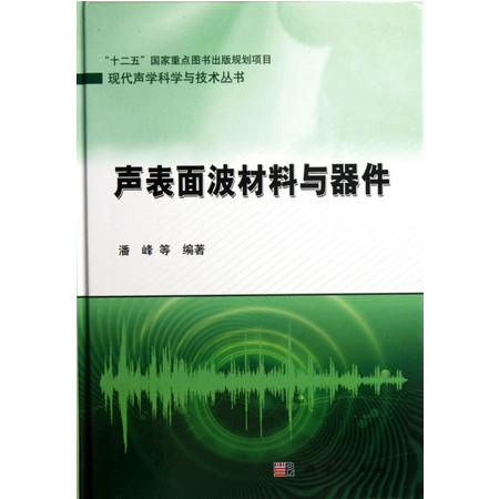 声表面波材料与器件(精)/现代声学科学与技术丛书