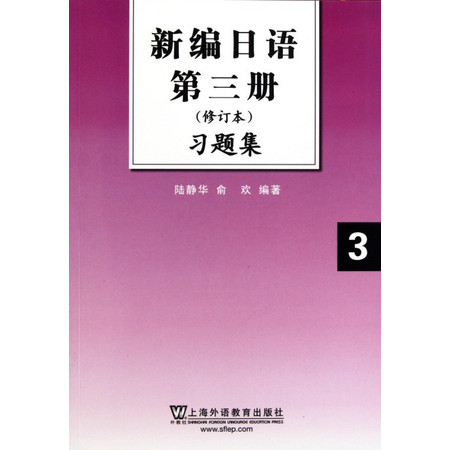 新编日语第三册<修订本>习题集