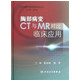 胸部病变CT与MR对比临床应用(精)/CT与MR对比临床应