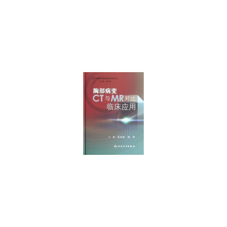 胸部病变CT与MR对比临床应用(精)/CT与MR对比临床应