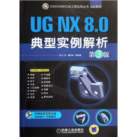 UG NX8.0典型实例解析(附光盘第3版)/UG系列/C