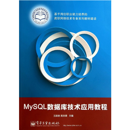 MySQL数据库技术应用教程(基于岗位职业能力培养的高职网