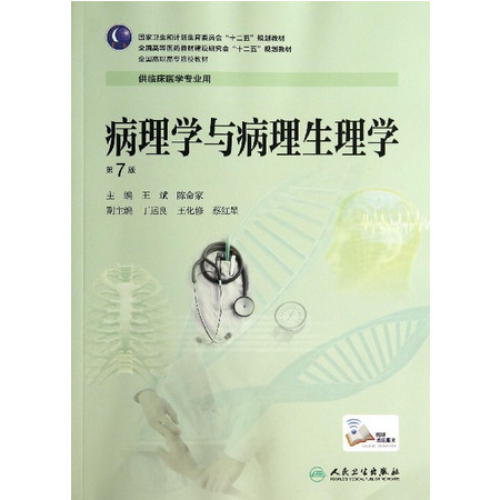 病理学与病理生理学(供临床医学专业用第7版全国高职高专院校图片