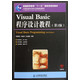 Visual Basic程序设计教程(第2版21世纪高等学