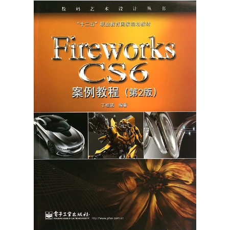Fireworks CS6案例教程(第2版十二五职业教育国