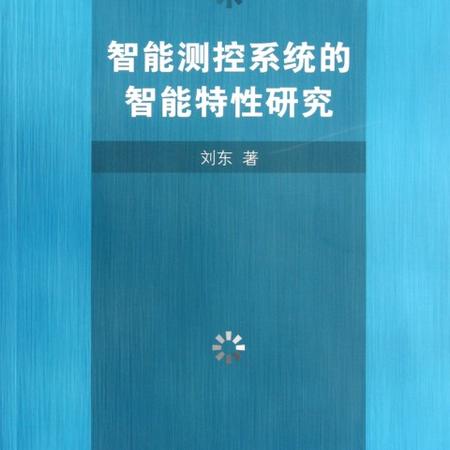 智能测控系统的智能特性研究