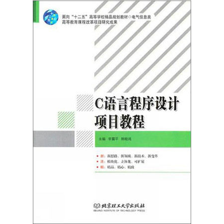 C语言程序设计项目教程(电气信息类面向十二五高等学校精品规