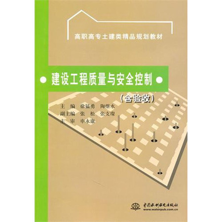 建设工程质量与安全控制(含验收高职高专土建类精品规划教材)图片