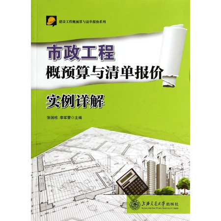 市政工程概预算与清单报价实例详解/建设工程概预算与清单报价